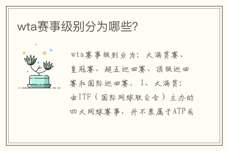 wta赛事级别分为哪些?