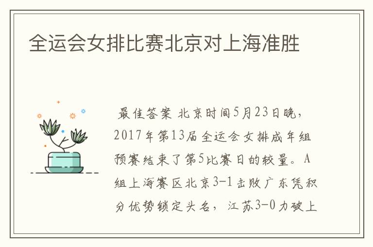 全运会女排比赛北京对上海准胜