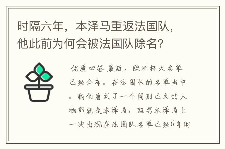时隔六年,本泽马重返法国队,他此前为何会被法国队除名?