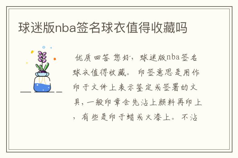 球迷版nba签名球衣值得收藏吗