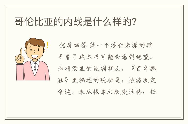 哥伦比亚的内战是什么样的?