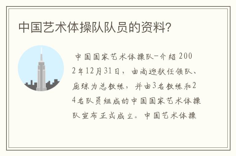 中国艺术体操队队员的资料?