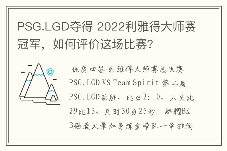 PSG.LGD夺得 2022利雅得大师赛冠军,如何评价这场比赛?