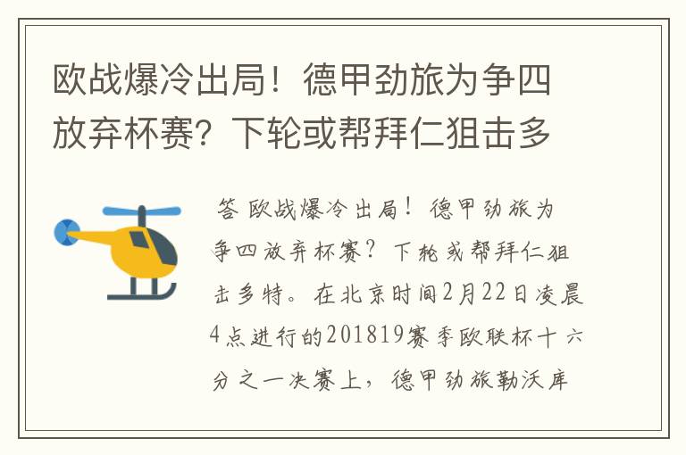 欧战爆冷出局!德甲劲旅为争四放弃杯赛?下轮或帮拜仁狙击多特