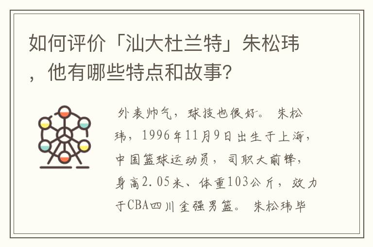 如何评价「汕大杜兰特」朱松玮,他有哪些特点和故事?