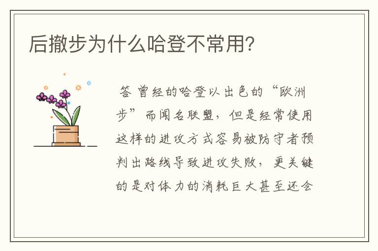 后撤步为什么哈登不常用?