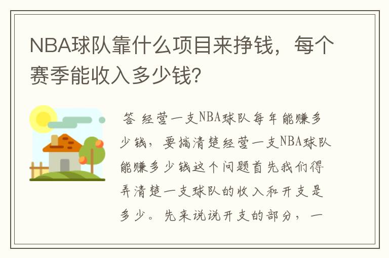 NBA球队靠什么项目来挣钱,每个赛季能收入多少钱?