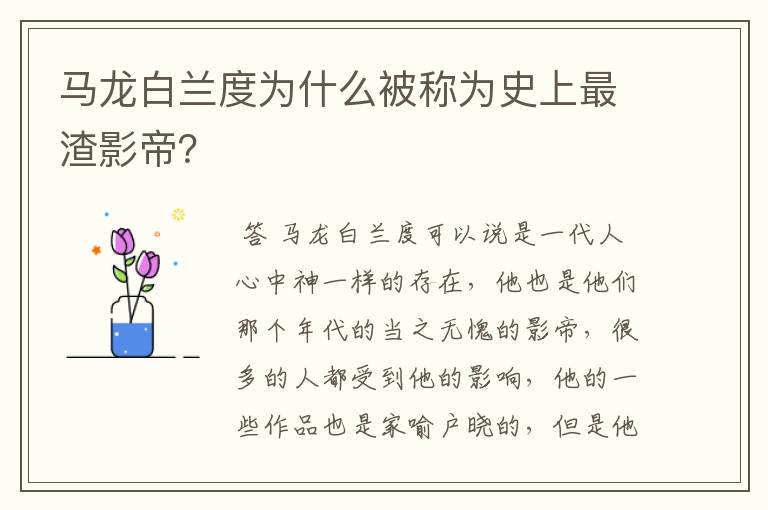马龙白兰度为什么被称为史上最渣影帝?