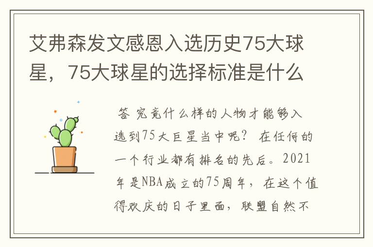 艾弗森发文感恩入选历史75大球星,75大球星的选择标准是什么?