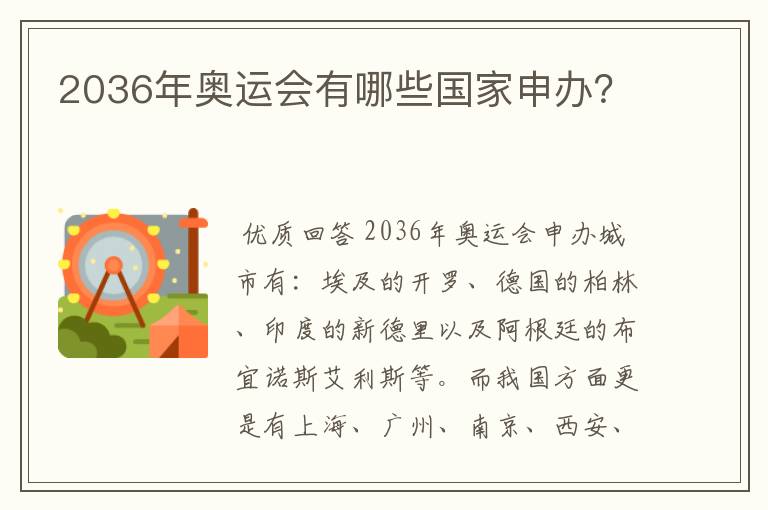 2036年奥运会有哪些国家申办?