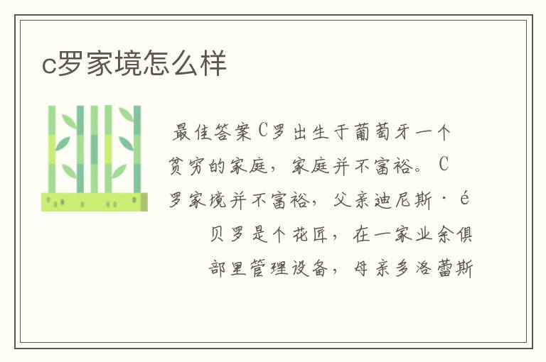 c罗家境怎么样