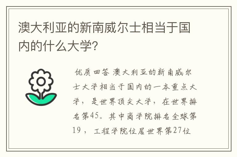 澳大利亚的新南威尔士相当于国内的什么大学?