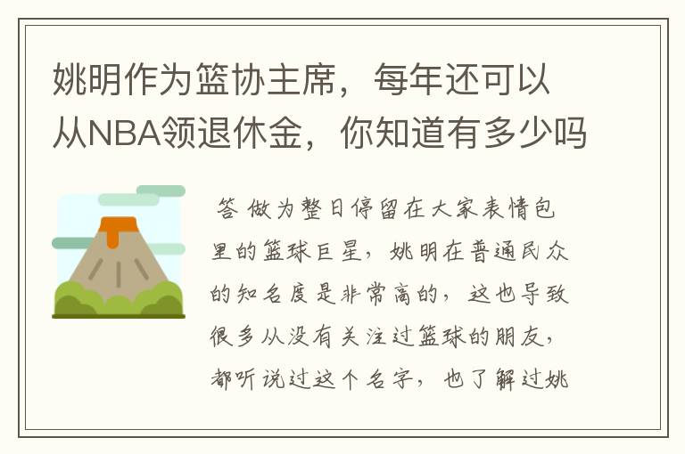 姚明作为篮协主席,每年还可以从NBA领退休金,你知道有多少吗?