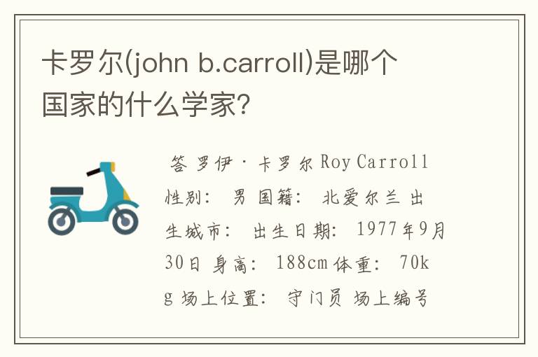卡罗尔(john b.carroll)是哪个国家的什么学家?