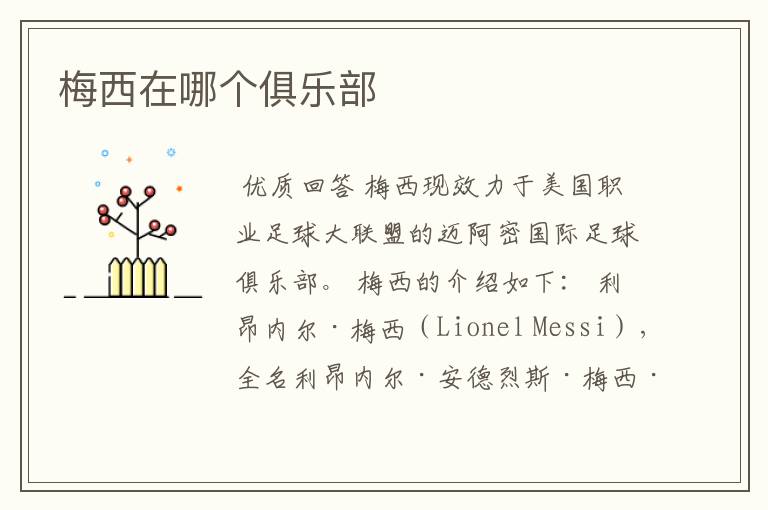 梅西在哪个俱乐部