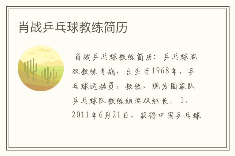 肖战乒乓球教练简历