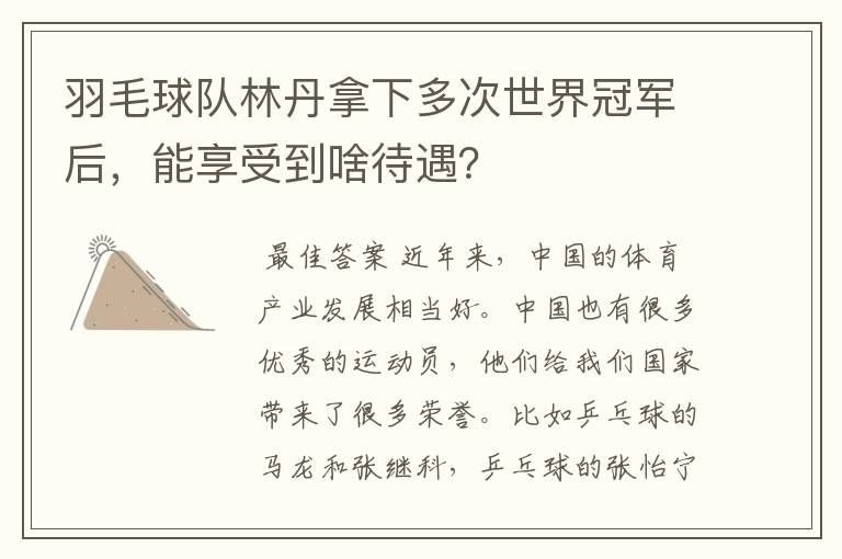 羽毛球队林丹拿下多次世界冠军后,能享受到啥待遇?