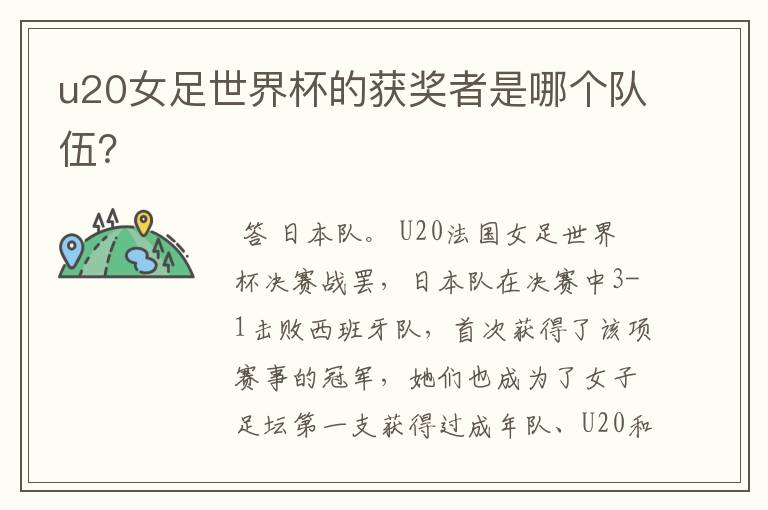 u20女足世界杯的获奖者是哪个队伍?