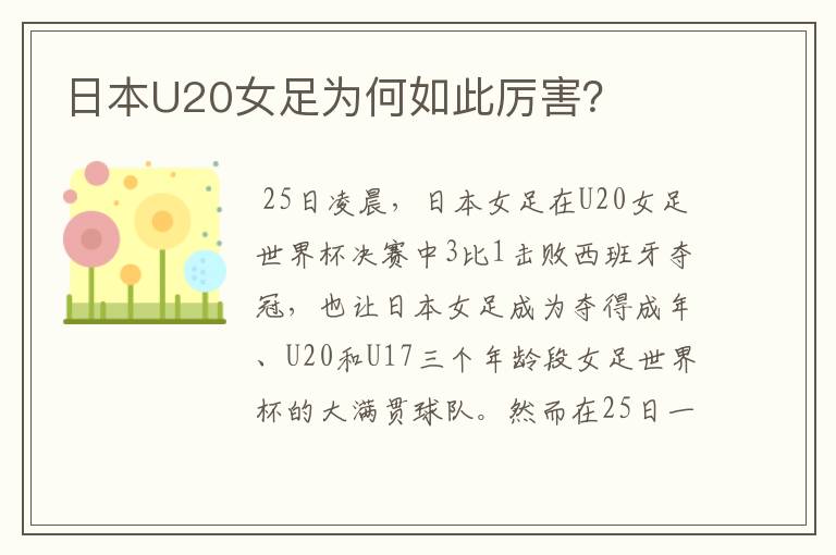 日本U20女足为何如此厉害？