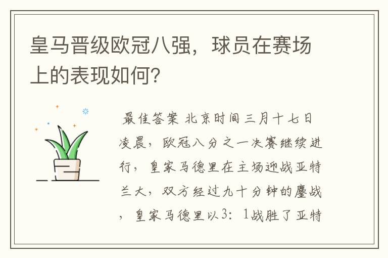 皇马晋级欧冠八强,球员在赛场上的表现如何?