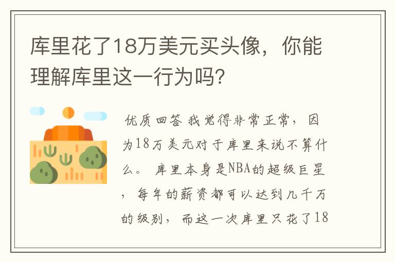 库里花了18万美元买头像,你能理解库里这一行为吗?