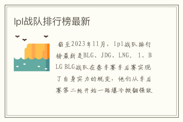 lpl战队排行榜最新