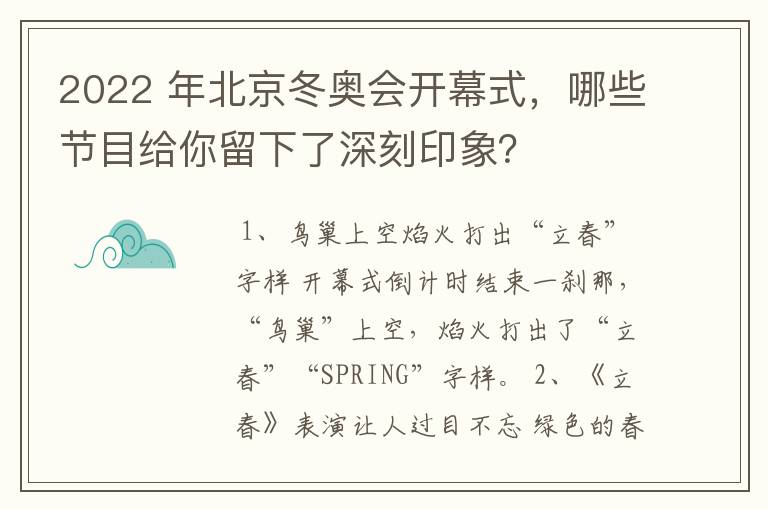 2022 年北京冬奥会开幕式,哪些节目给你留下了深刻印象?