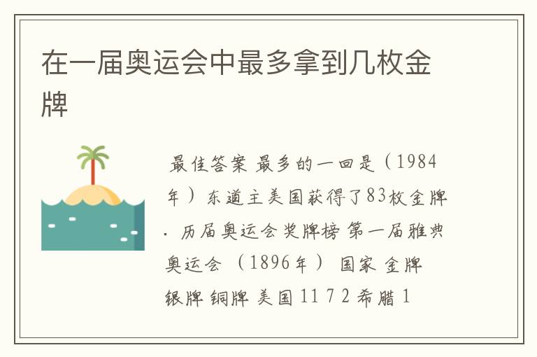 在一届奥运会中最多拿到几枚金牌
