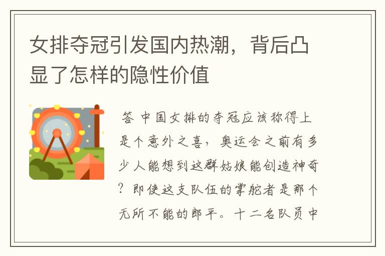 女排夺冠引发国内热潮,背后凸显了怎样的隐性价值