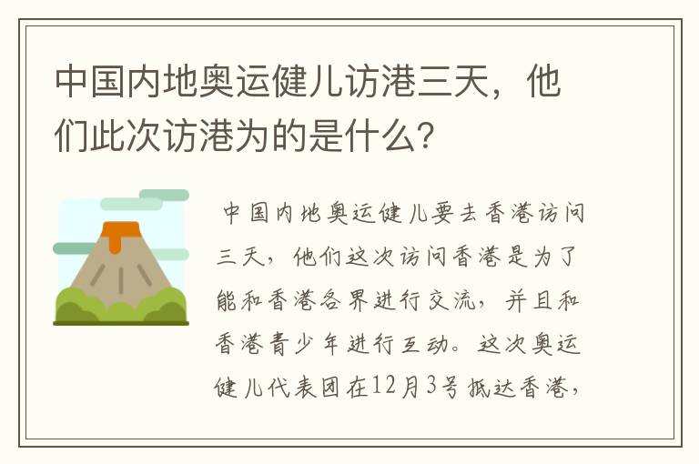 中国内地奥运健儿访港三天,他们此次访港为的是什么?