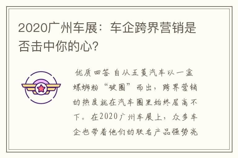 2020广州车展:车企跨界营销是否击中你的心?