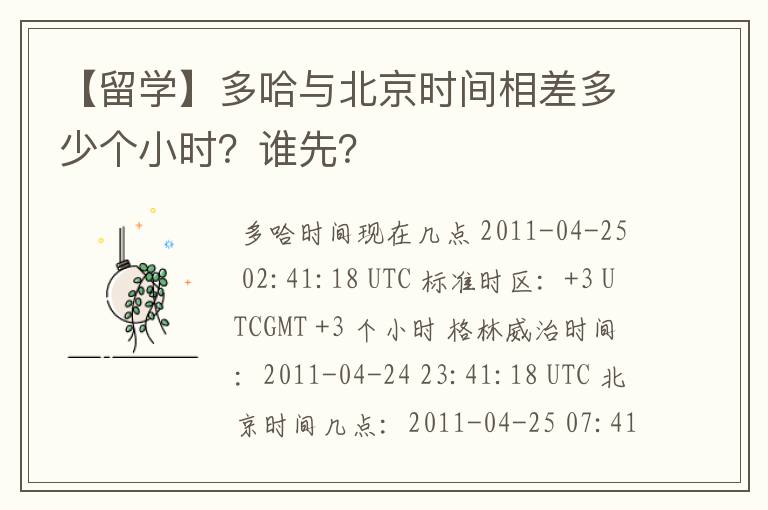 【留学】多哈与北京时间相差多少个小时?谁先?
