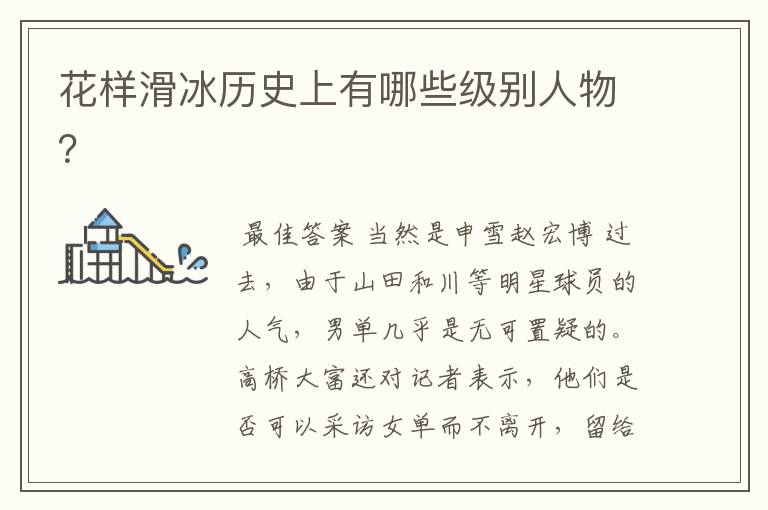花样滑冰历史上有哪些级别人物?