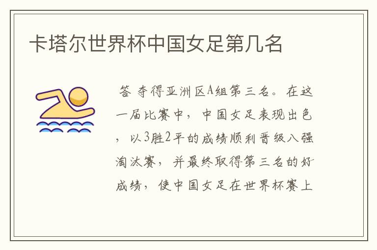 卡塔尔世界杯中国女足第几名