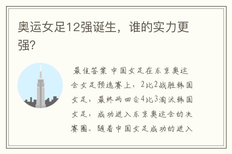 奥运女足12强诞生,谁的实力更强?