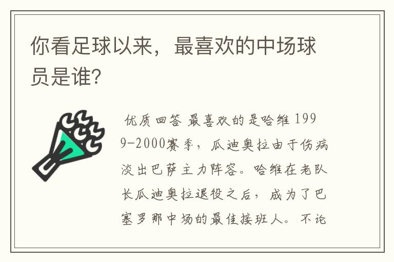 你看足球以来,最喜欢的中场球员是谁?