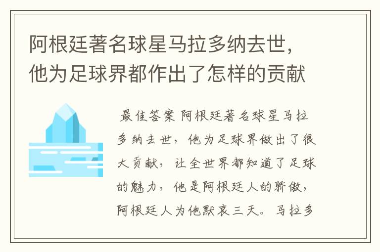 阿根廷著名球星马拉多纳去世,他为足球界都作出了怎样的贡献?