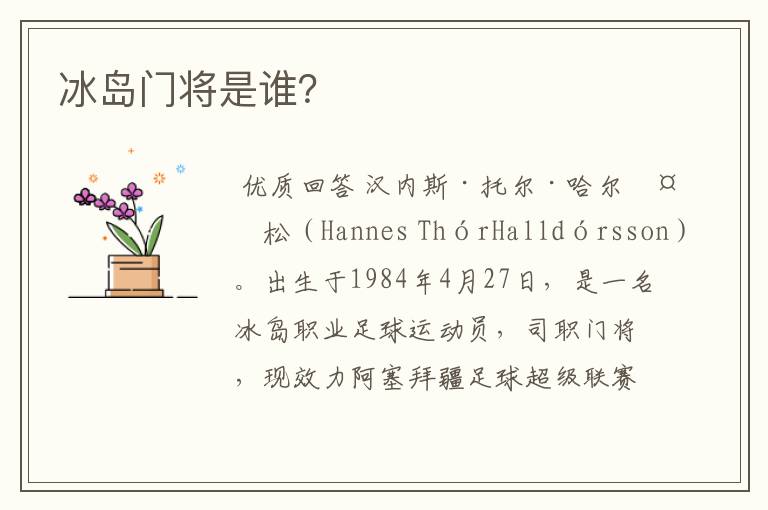 冰岛门将是谁?