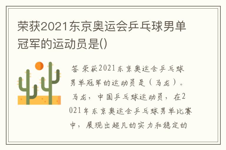 荣获2021东京奥运会乒乓球男单冠军的运动员是()