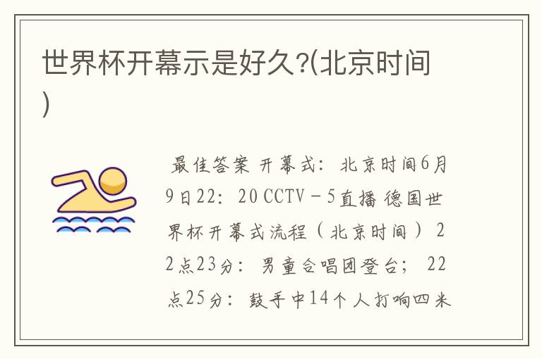 世界杯开幕示是好久?(北京时间)