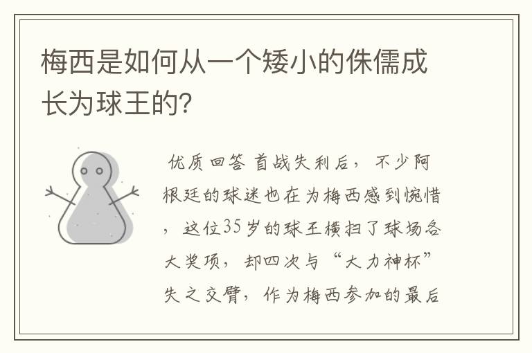梅西是如何从一个矮小的侏儒成长为球王的?
