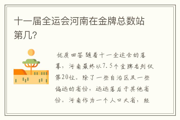 十一届全运会河南在金牌总数站第几?