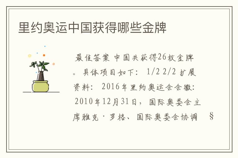 里约奥运中国获得哪些金牌
