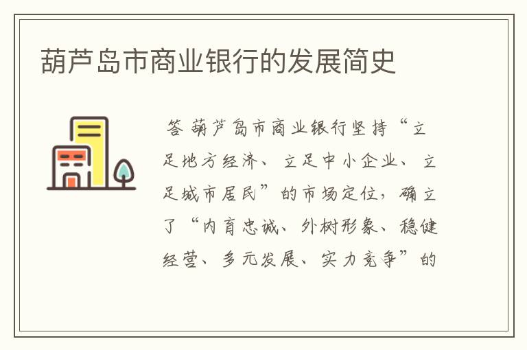 葫芦岛市商业银行的发展简史