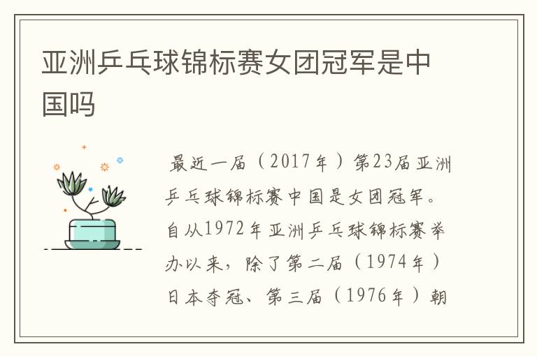 亚洲乒乓球锦标赛女团冠军是中国吗