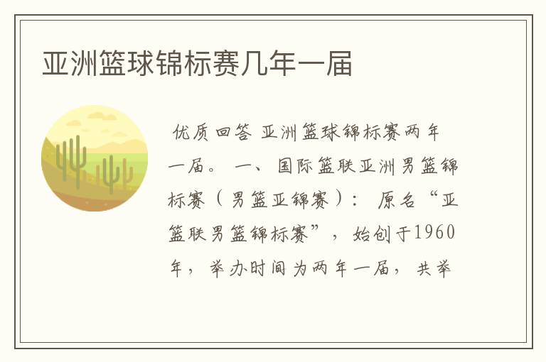 亚洲篮球锦标赛几年一届
