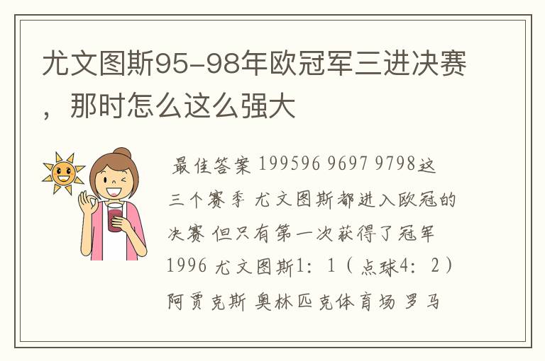 尤文图斯95-98年欧冠军三进决赛,那时怎么这么强大