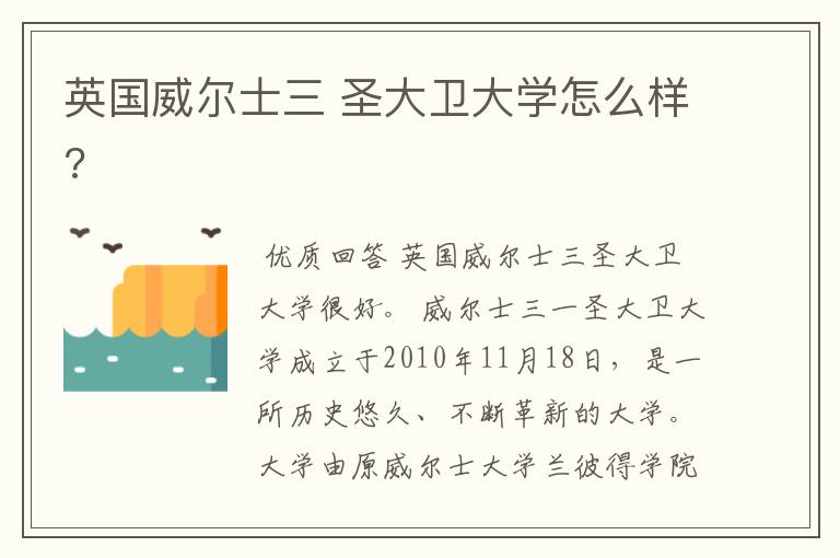 英国威尔士三 圣大卫大学怎么样?
