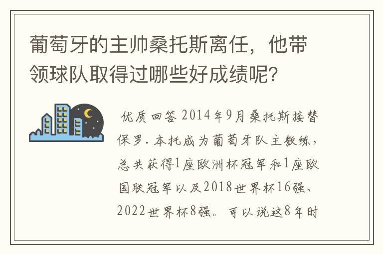 葡萄牙的主帅桑托斯离任,他带领球队取得过哪些好成绩呢?