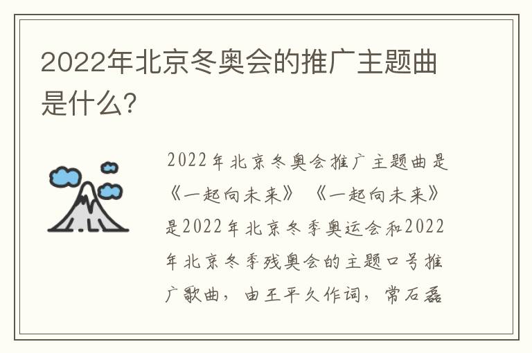 2022年北京冬奥会的推广主题曲是什么?